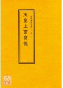 道教儀範全集(191)玉皇上帝寶懺
