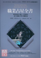 職業占星全書：探索你的天賦、工作取向、此生被賦予的天職使命〔二手〕
