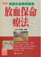 放血保命疗法