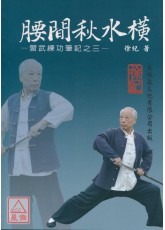 腰間秋水橫