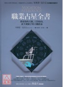 職業占星全書：探索你的天賦、工作取向、此生被賦予的天職使命〔二手〕