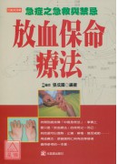 放血保命疗法