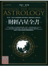 財經占星全書