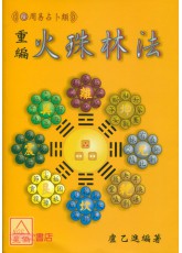 重編火珠林法