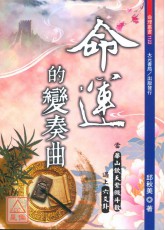 命運的變奏曲