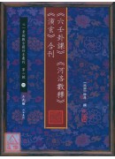 《六壬卦课》《河洛数释》《演玄》合刊