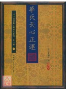 華氏天心正運