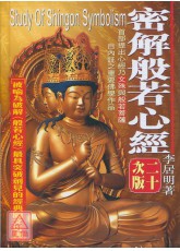 密解般若心經