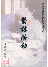 醫林浩劫