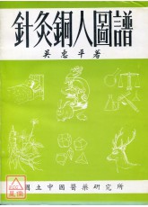 针灸铜人图谱