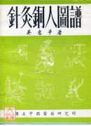 针灸铜人图谱