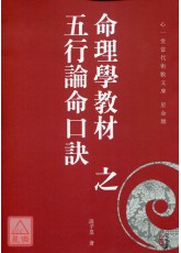 命理学教材之五行论命口诀