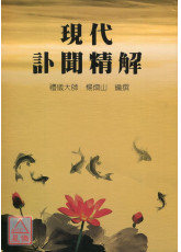 現代訃聞精解