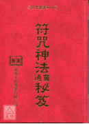 符咒神法通灵秘笈(精)