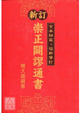 新訂崇正闢謬通書《古本秘笈．重新編訂》