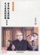 金不换大运详解/天元巫咸经注释合订本