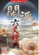 閑派六爻經典