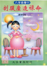剖腹產造祿命