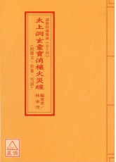 道教科儀集成(54)太上洞玄靈寶消禳火災經