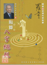 點算八字繩規