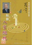 點算八字繩規