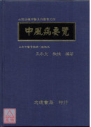 中風病要覽