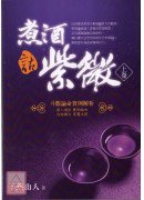 煮酒话紫微﹝上卷﹞：斗数论命实例解析