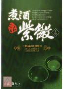 煮酒话紫微﹝下卷﹞：斗数论命实例解析