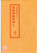 道教科儀集成(39~40)道教神祇寶誥(全二卷)