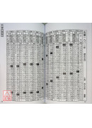 蘇民峰八字萬年曆(增訂版)