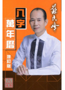 蘇民峰八字萬年曆(增訂版)