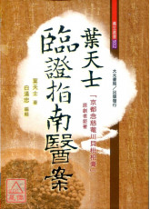 葉天士臨證指南醫案