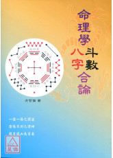 命理学八字斗数合论