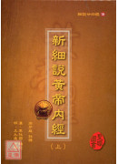 細說廿四經(19)新細說黃帝內經(上中下)平裝