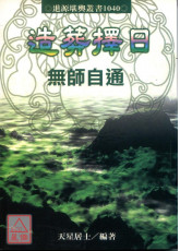 造葬择日无师自通