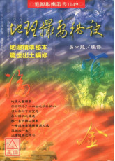 地理撮要秘訣