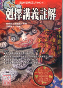 克择讲义注解