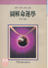 圖解命運學