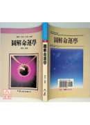 圖解命運學