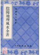 陰陽地理風水全書