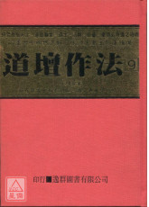 道壇作法全集《九》善本易經（精裝）