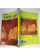 昔時賢文讀本