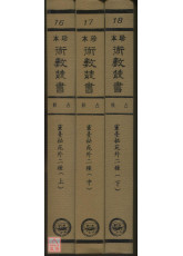 靈臺秘苑．唐開元占經．雨暘氣候親機（上中下冊）