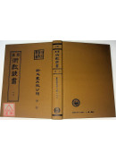 靈臺秘苑．唐開元占經．雨暘氣候親機（上中下冊）