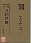 靈臺秘苑．唐開元占經．雨暘氣候親機（上中下冊）