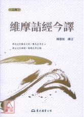 維摩詰經今譯