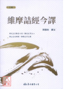 維摩詰經今譯