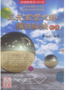 三元玄空大卦择日秘法辩证