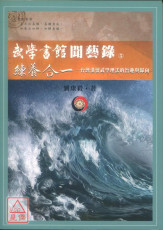 武學書館聞藝錄⑤練養合一-台灣漢留武學理法的旨趣與歸向