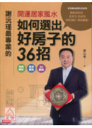 謝沅瑾最專業的開運居家風水：如何選出好房子的36招，格局解析＋場景實勘＋3D圖解，教你找好房、住好宅、化屋煞，家旺運好，財庫滿滿！〔二手〕